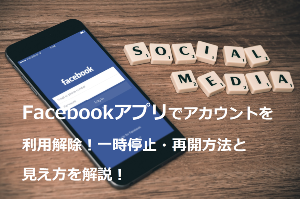 Facebookアプリでアカウントを利用解除！一時停止・再開方法と見え方を解説！のイメージ