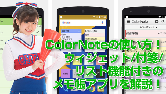 ColorNoteの使い方！ウィジェット/付箋/リスト機能付きのメモ帳アプリを解説！のイメージ