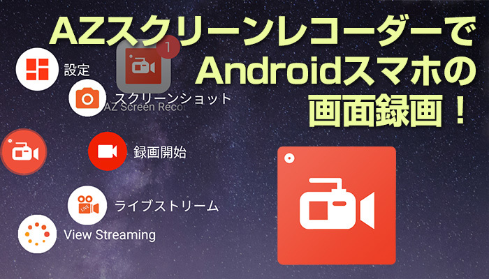 AZスクリーンレコーダーでAndroidスマホの画面録画！設定方法や使い方を解説！のイメージ