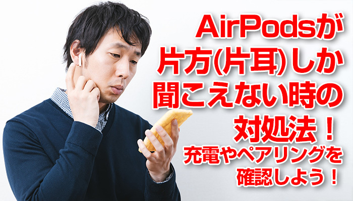 AirPodsが片方(片耳)しか聞こえない時の対処法！充電やペアリングを確認しよう！のイメージ