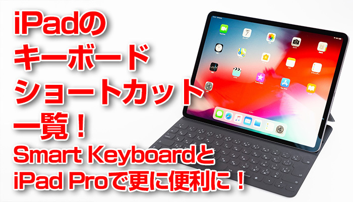 iPadのキーボードショートカット一覧！Smart KeyboardとiPad Proで更に便利に！のイメージ