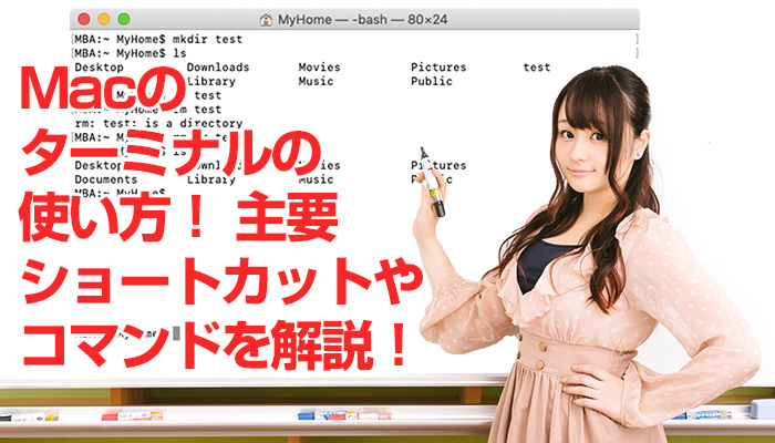 Macのターミナルの使い方！起動方法や主要ショートカットやコマンドを解説！のイメージ