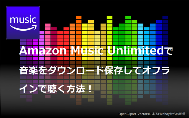 Amazon Music Unlimitedで音楽をダウンロード保存してオフラインで聴く方法！のイメージ