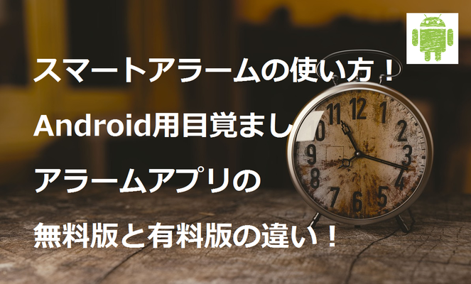 スマートアラームの使い方！Android用目覚ましアラームアプリの無料版と有料版の違い！のイメージ