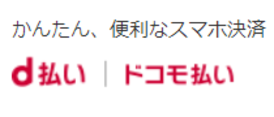 ドコモケータイ払いの限度額・残高の確認方法と上限額の増やし方を解説！のイメージ