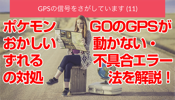 ポケモンGOのGPSがおかしい！動かない・ずれる不具合エラーの対処法を解説！のイメージ