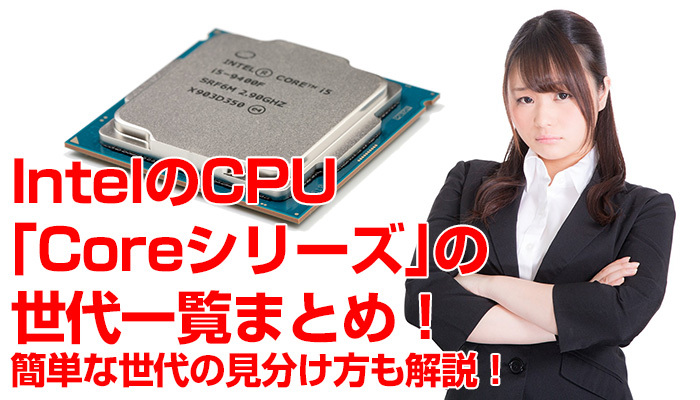 IntelのCPU「Coreシリーズ」の世代一覧まとめ！簡単な世代の見分け方も解説！のイメージ