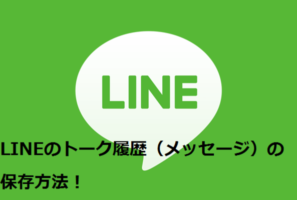 LINEのトーク履歴(メッセージ)の保存方法！バックアップの復元方法も解説！のイメージ