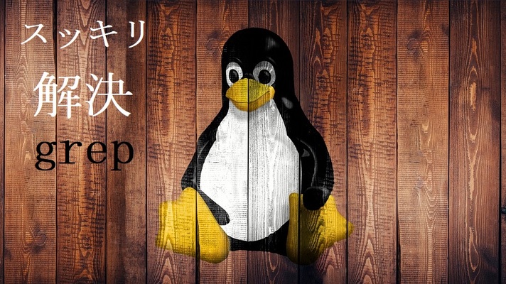 Linuxのgrepコマンドで特定の文字列を抽出する方法！使い方やオプション一覧を紹介！のイメージ