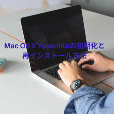 【Mac】 OS X Yosemiteの初期化と再インストール方法まとめ！注意点やメリットも解説！のイメージ