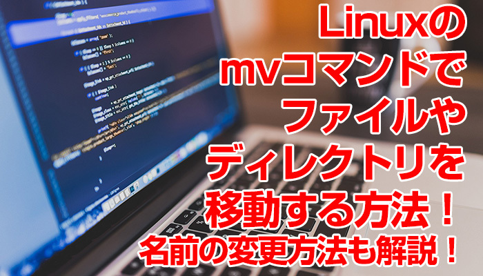 Linuxのmvコマンドでファイルやディレクトリを移動する方法！名前の変更方法も解説！のイメージ