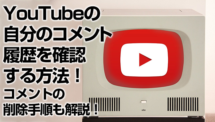 YouTubeの自分のコメント履歴を確認する方法！コメントの削除手順も解説！のイメージ