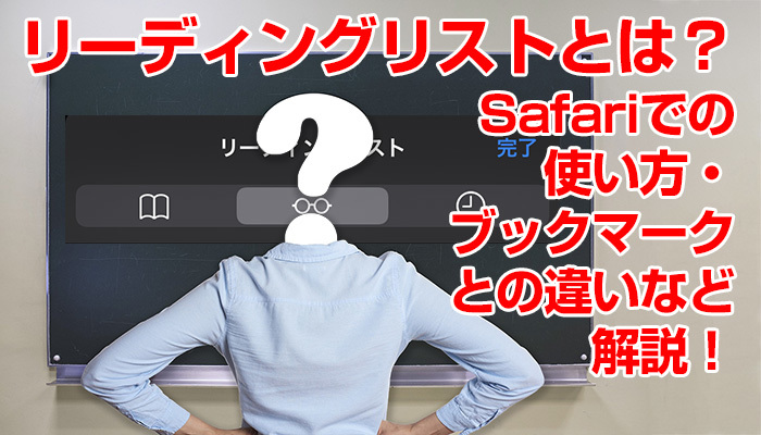 リーディングリストとは？Safariでの使い方・ブックマークとの違いなど解説！のイメージ