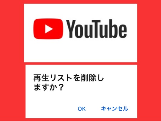 【YouTube】再生リストの削除方法！削除できない時の対処法を解説！のイメージ