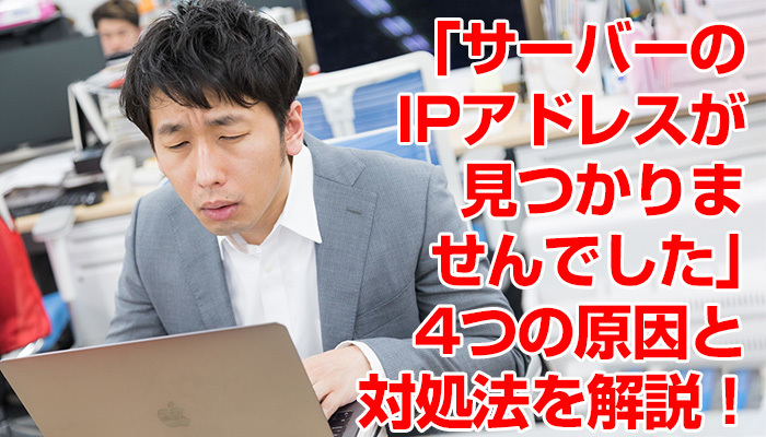 「サーバーのIPアドレスが見つかりませんでした」4つの原因と対処法を解説！のイメージ