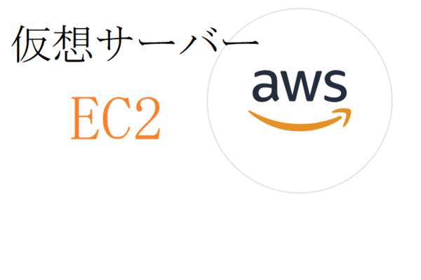 Amazon EC2とは何？AWS初心者向けの使い方や料金プランをわかりやすく解説！のイメージ