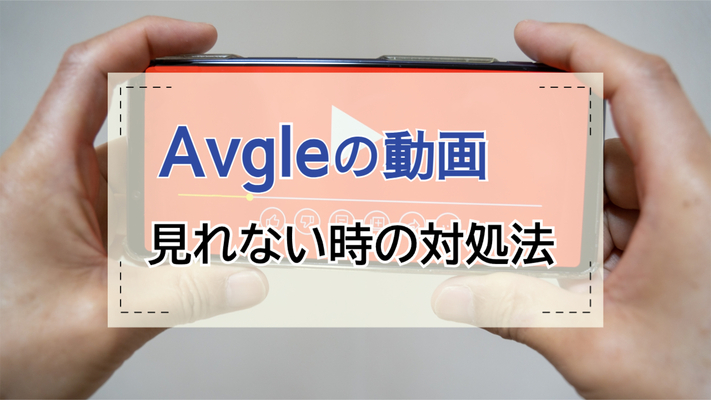 Avgleの動画が見れない・再生できない時の対処法15選【PC/スマホ】のイメージ