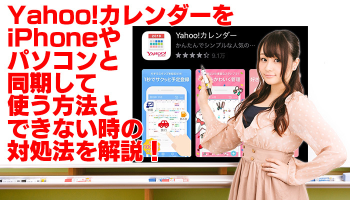 Yahoo!カレンダーをiPhoneやパソコンと同期して使う方法とできない時の対処法を解説！のイメージ