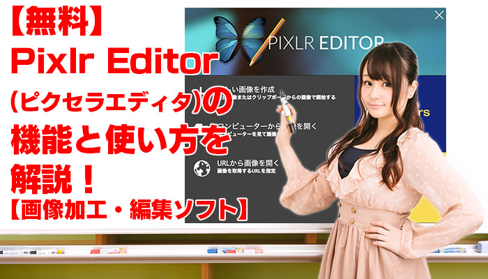 【無料】Pixlr Editor(ピクセラエディタ)の機能と使い方を解説！【画像加工・編集ソフト】のイメージ