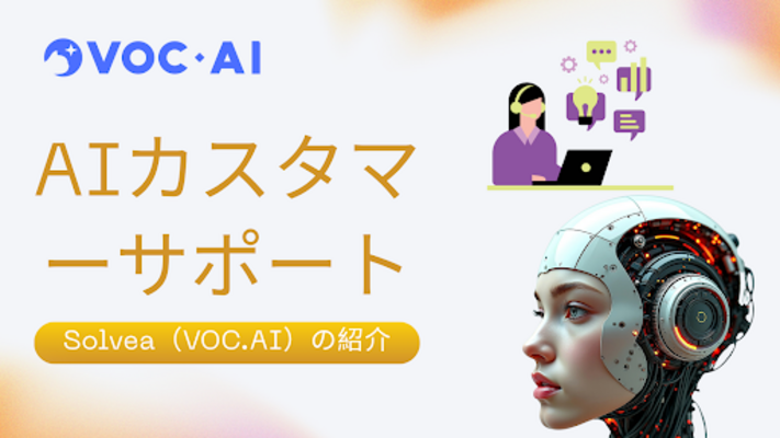 日本のAIカスタマーサポート革命:Solvea(VOC.AI)のご紹介のイメージ