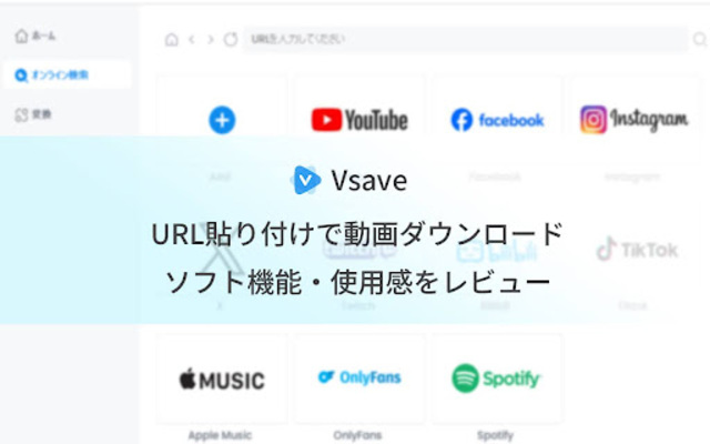 URL貼り付けで動画ダウンロードできる?Vsaveの機能と使い方の体験レビューのイメージ