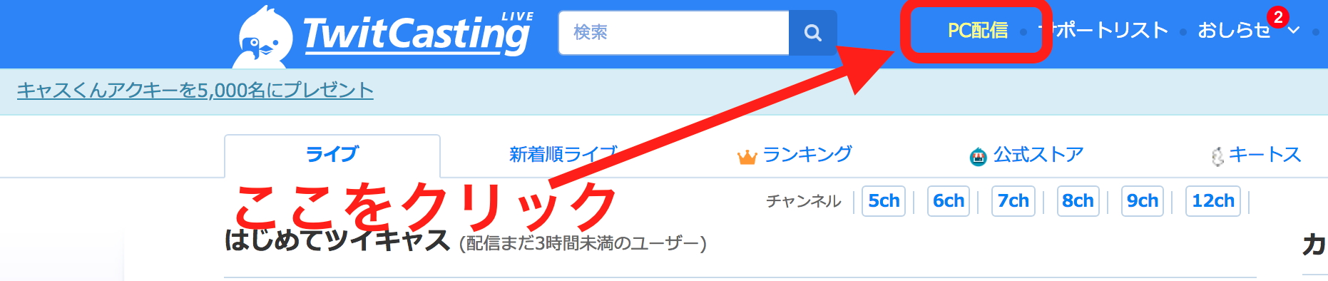 ツイキャスPC配信方法