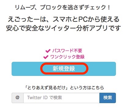 えごったーに新規登録