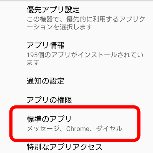 標準のアプリ設定