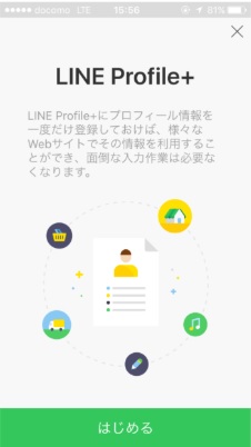 LINEプロフィール＋の設定画面