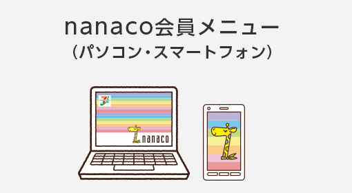 nanaco会員メニューのイメージ