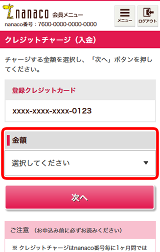 nanacoへのクレジットチャージのイメージ