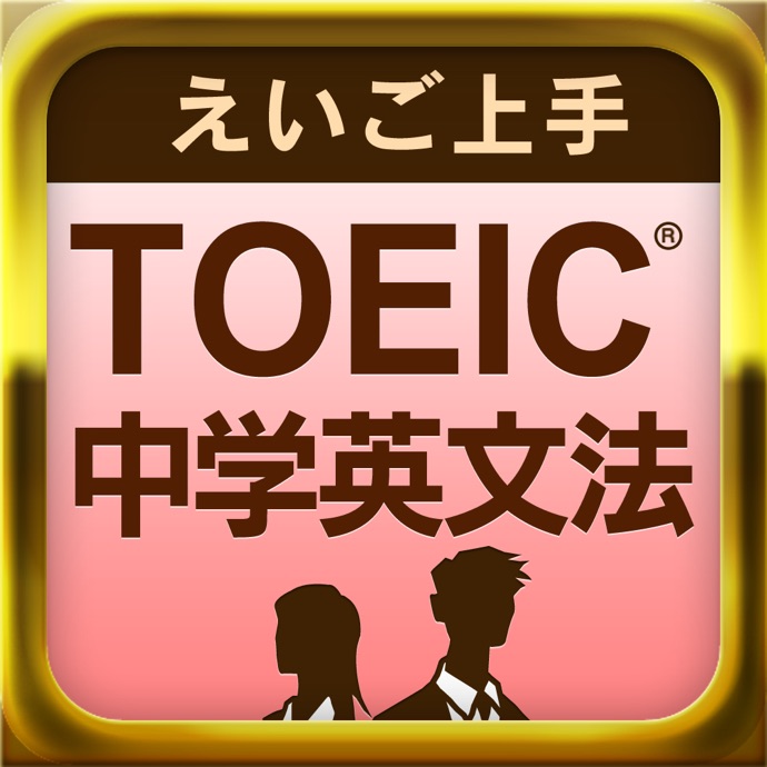 えいご上手 TOEIC®に勝つ 中学英文法1