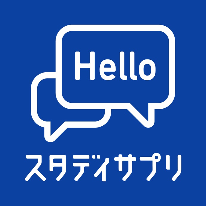 スタディサプリENGLISH「日常英会話コース」1