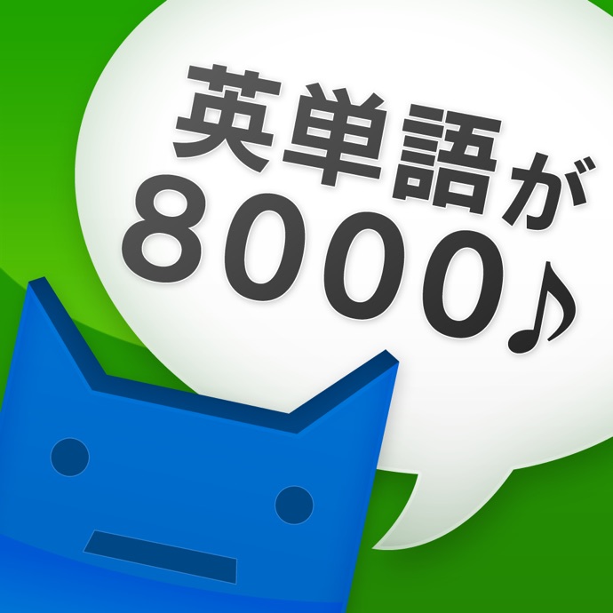 英単完全攻略8000語1