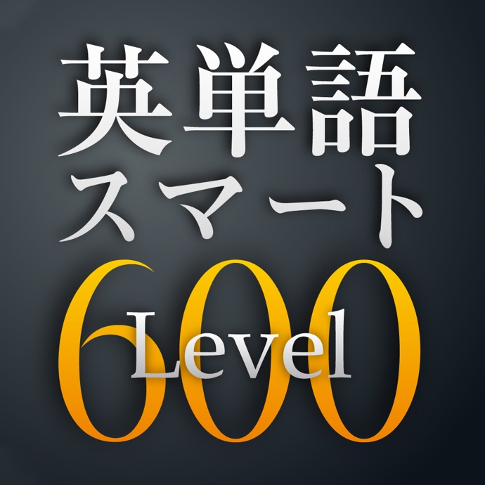 英単語スマートLevel600 1