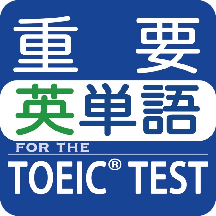 TOEIC 重要英単語