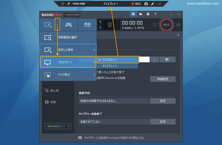 フルスクリーン録画キャプチャの使い方