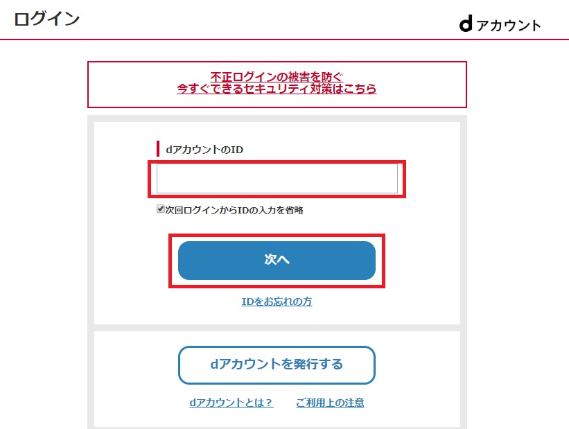 ドコモメールの公式サイトのログイン画面