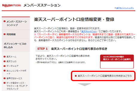 楽天スーパーポイント口座を登録する方法