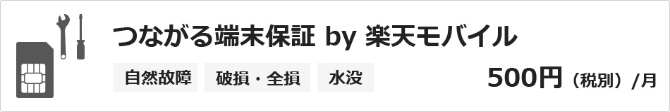 楽天モバイルのオプションサービス