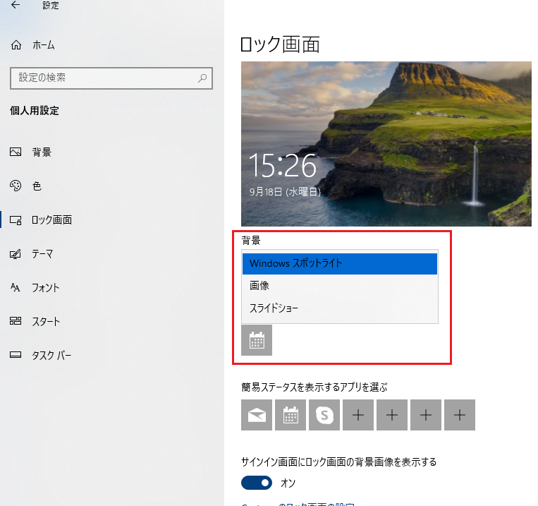 Windwos10のスポットライト画像 ロック画面背景 が変わらない対処法を解説 アプリやwebの疑問に答えるメディア