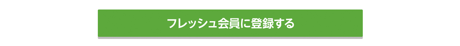 フレッシュ会員登録ボタン