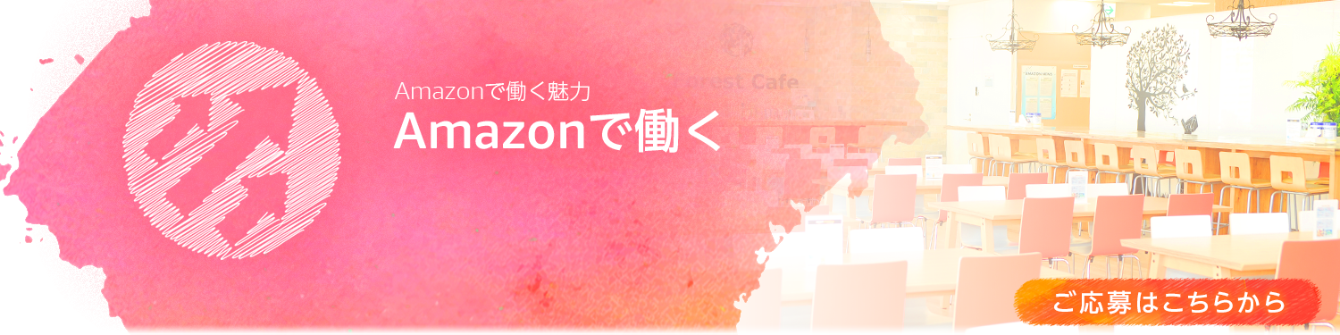 Amazonの在宅勤務募集サイト