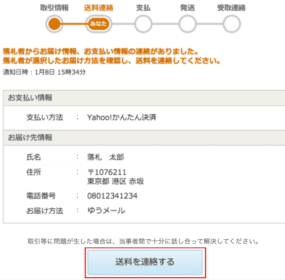 ヤフオク!（Yahooオークション）商品落札後の流れ