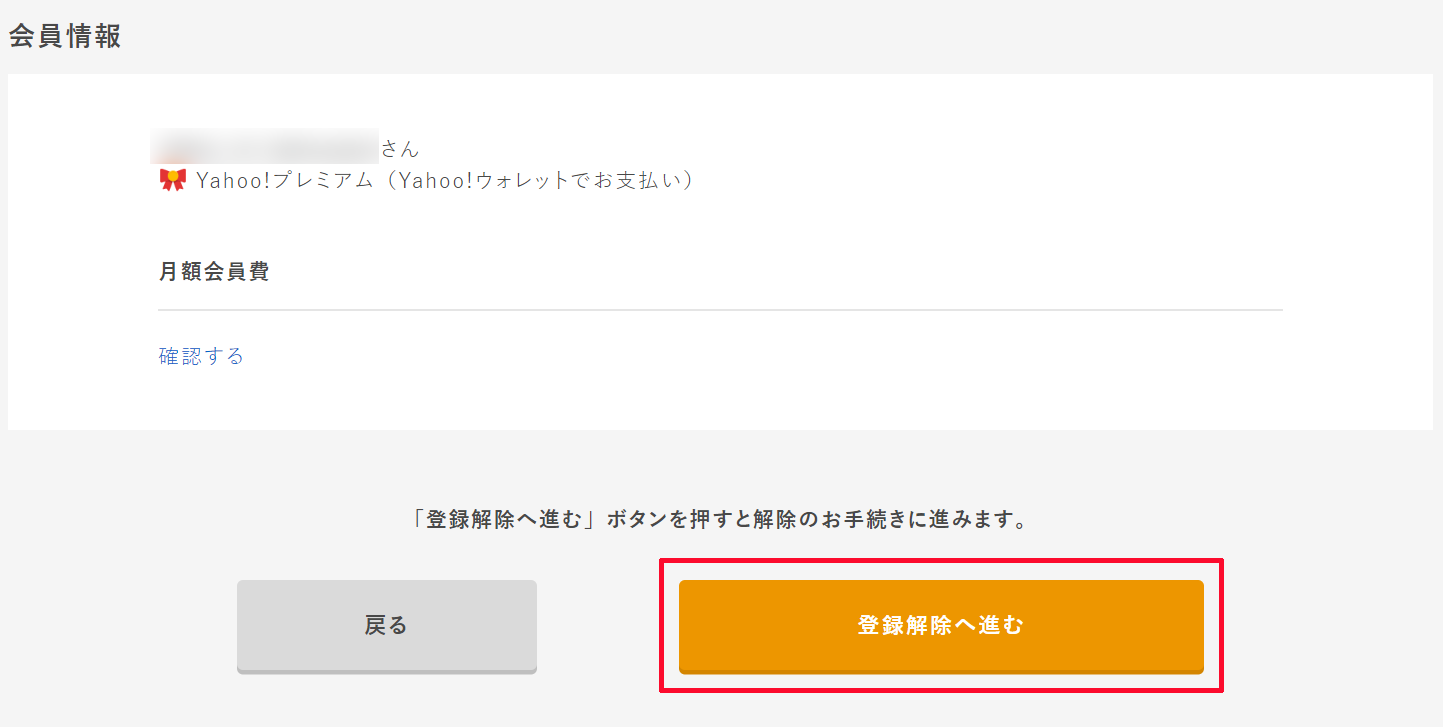 Yahoo!プレミアム会員の解約手続き方法