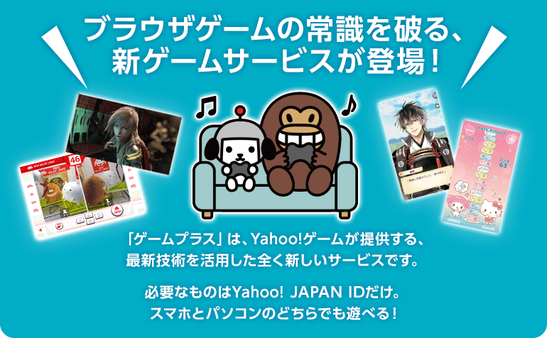 Yahoo!ゲームプラスとは