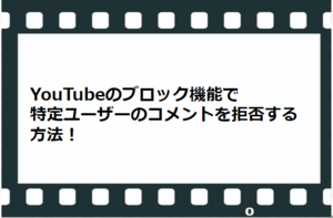 Youtubeのブロック機能で特定ユーザーのコメントを拒否する方法 アプリやwebの疑問に答えるメディア