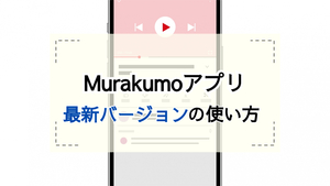 Murakumoアプリの使い方 Youtube動画の安全なダウンロード方法を解説 アプリやwebの疑問に答えるメディア
