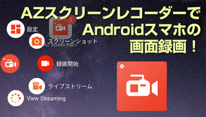 Azスクリーンレコーダーでandroidスマホの画面録画 設定方法や使い方を解説 アプリやwebの疑問に答えるメディア