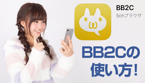 2ch専用ブラウザのbb2cの使い方 全板一覧の閲覧方法やおすすめ設定を解説 アプリやwebの疑問に答えるメディア